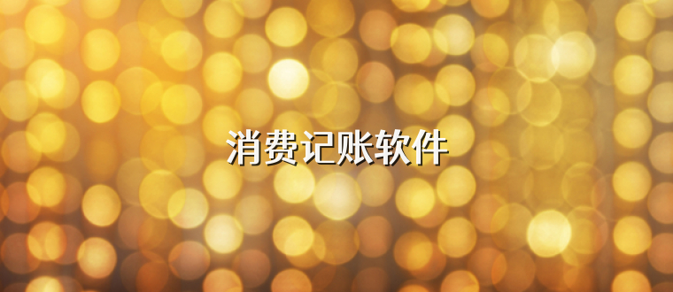 消费记账软件