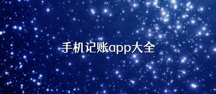 手机记账app大全
