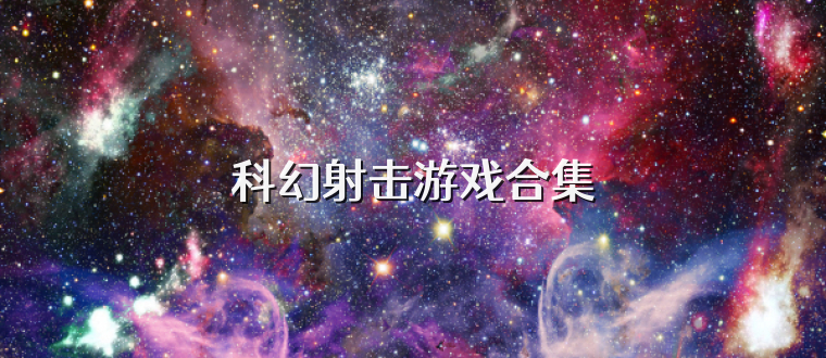 科幻射击游戏合集