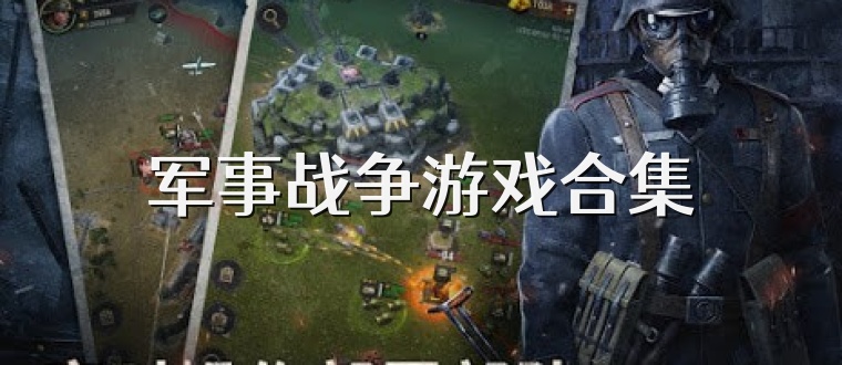 军事战争游戏合集