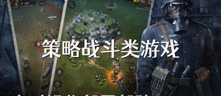 策略战斗类游戏