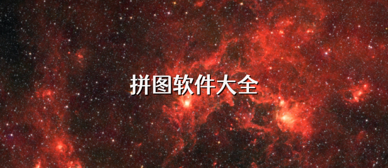 拼图软件大全
