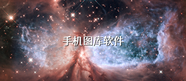 手机图库软件