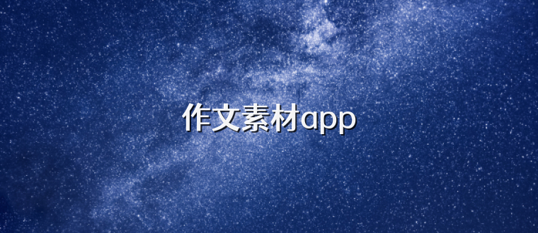 作文素材app