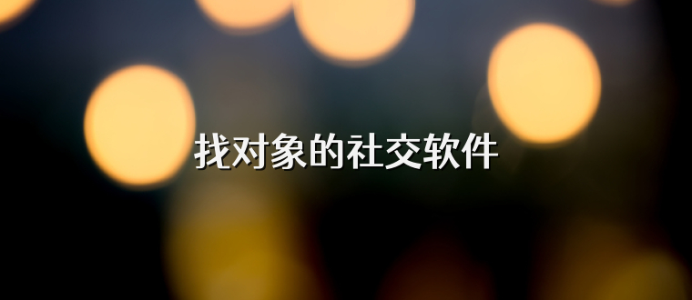 找对象的社交软件