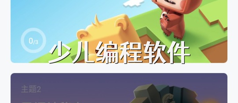 少儿编程软件