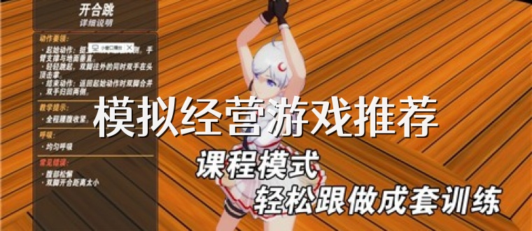 模拟经营游戏推荐