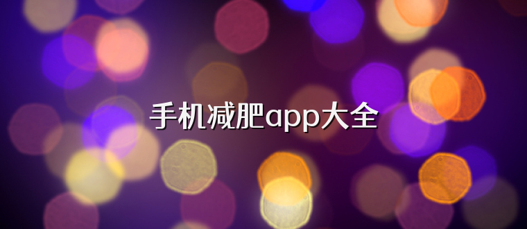 手机减肥app大全