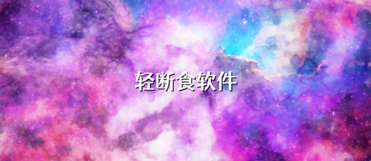 轻断食软件