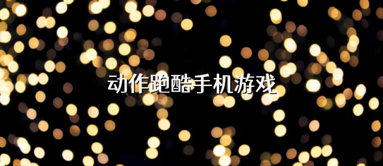 动作跑酷手机游戏
