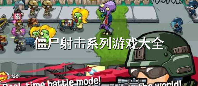 僵尸射击系列游戏大全