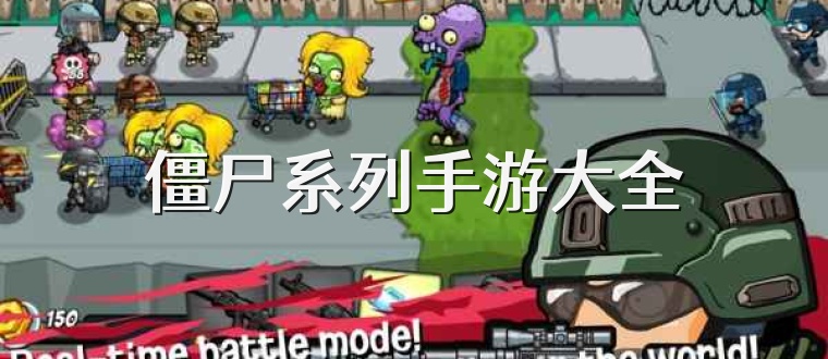 僵尸系列手游大全