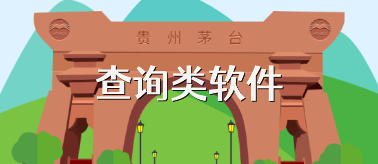 查询类软件