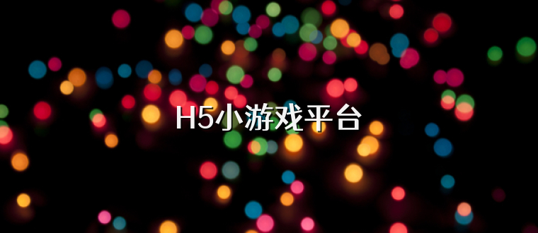 H5小游戏平台