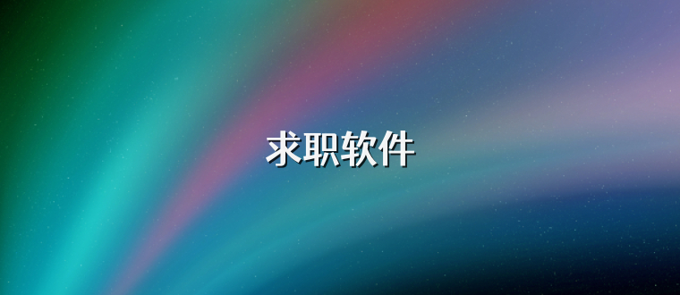 求职软件