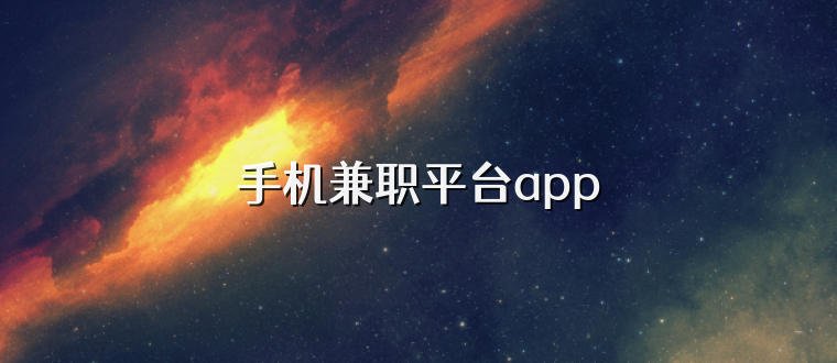 手机兼职平台app