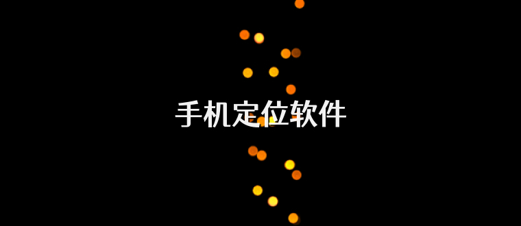 手机定位软件