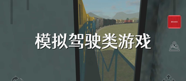 模拟驾驶类游戏
