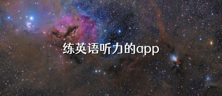 练英语听力的app
