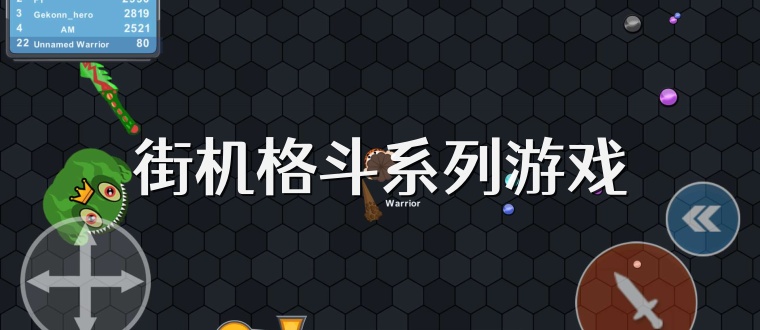 街机格斗系列游戏