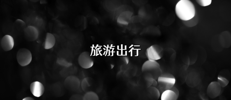 旅游出行