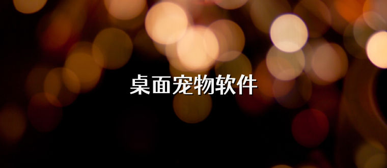 桌面宠物软件