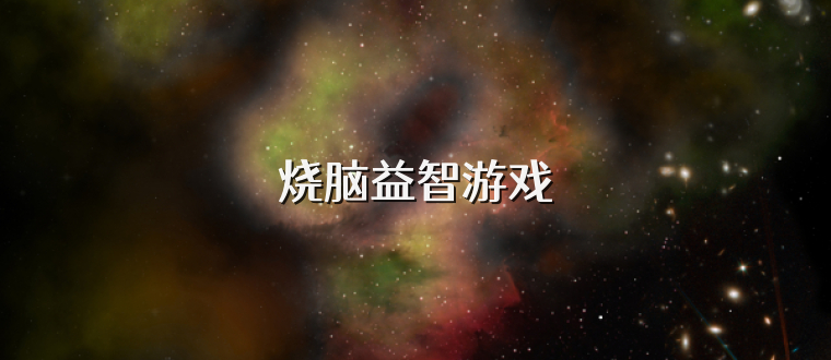 烧脑益智游戏