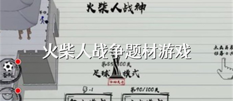 火柴人战争题材游戏