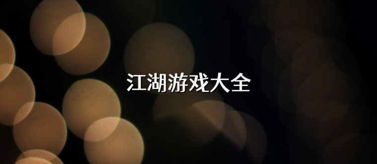 江湖游戏大全