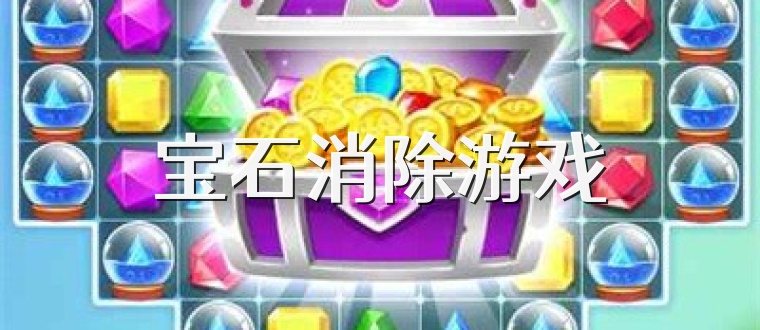 宝石消除游戏