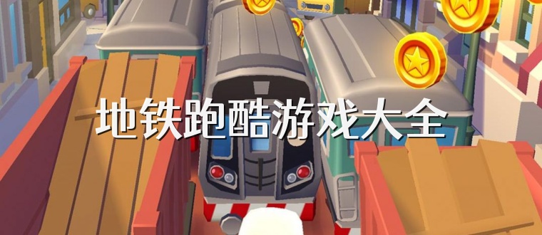 地铁跑酷游戏大全
