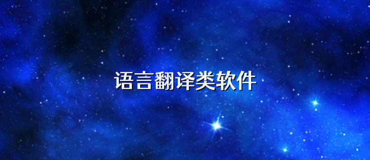 语言翻译类软件