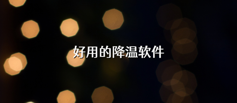 好用的降温软件