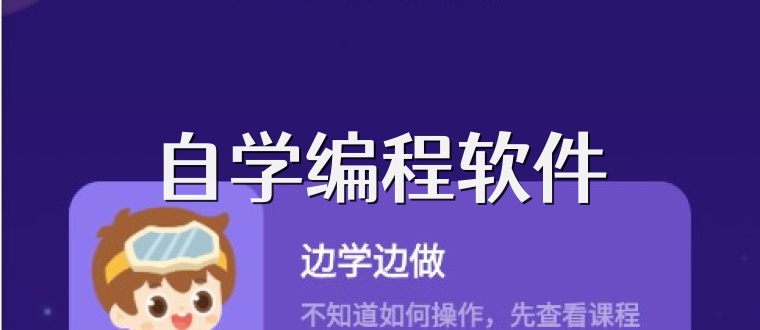 自学编程软件
