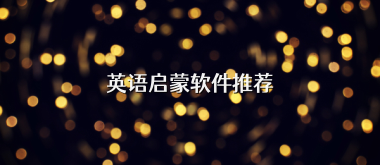 英语启蒙软件推荐