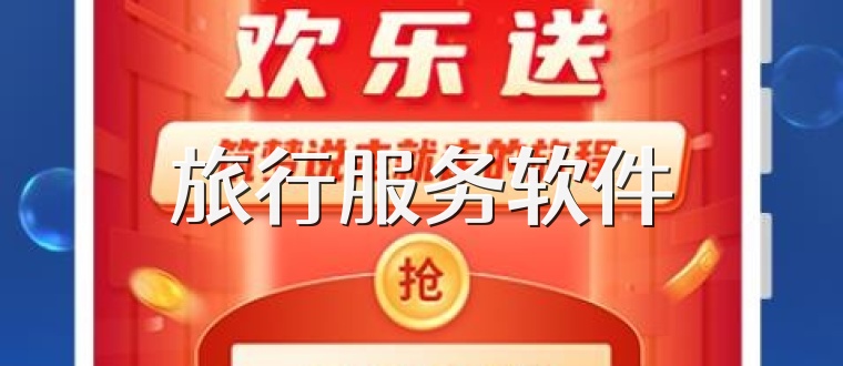 旅行服务软件