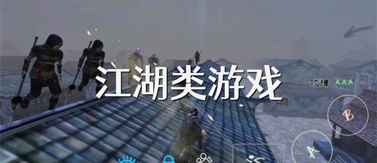 江湖类游戏