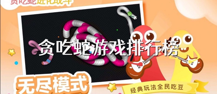贪吃蛇游戏排行榜