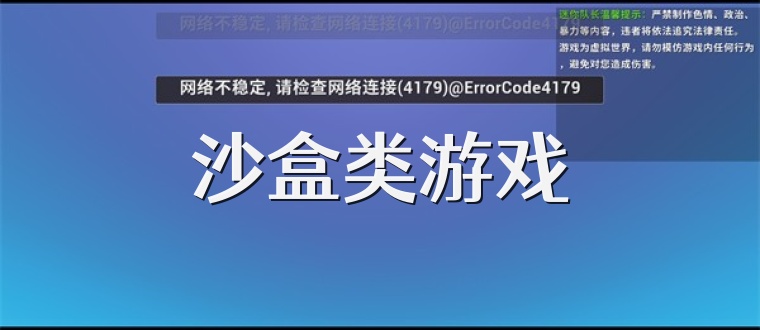 沙盒类游戏