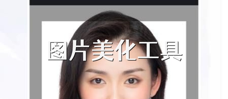 图片美化工具