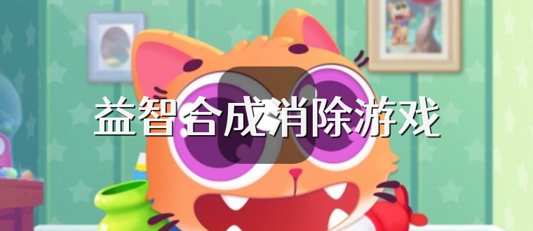 益智合成消除游戏