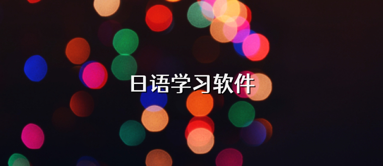 日语学习软件