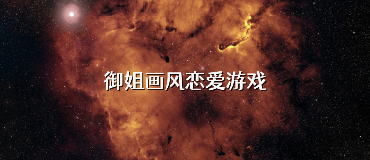 御姐画风恋爱游戏