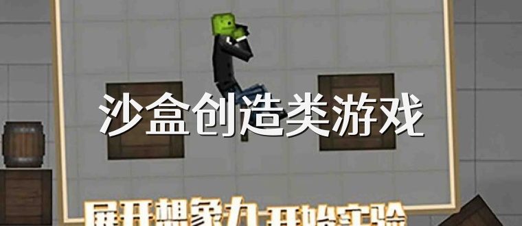 沙盒创造类游戏