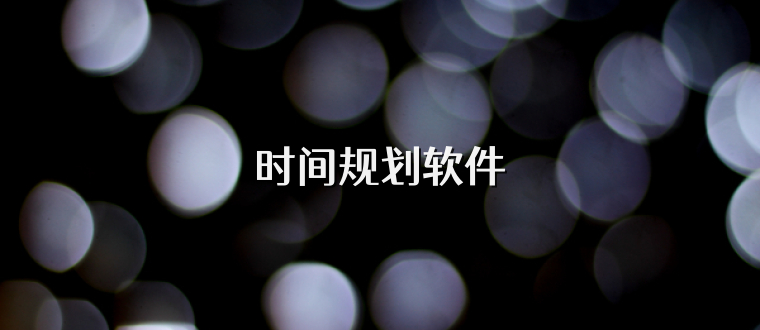 时间规划软件