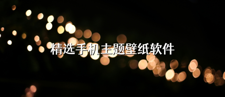 精选手机主题壁纸软件