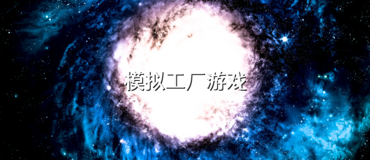 模拟工厂游戏