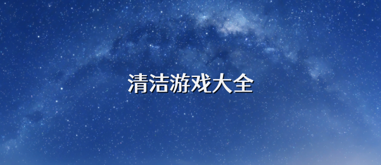 清洁游戏大全