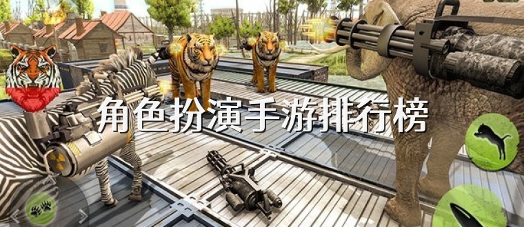 角色扮演手游排行榜