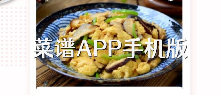 菜谱APP手机版